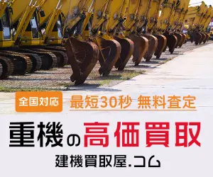 建機買取屋.コムのバナー