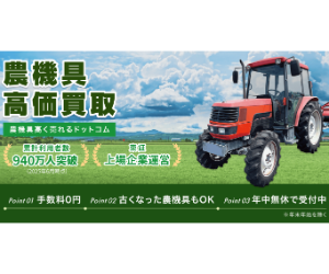 農機具高く売れるドットコムのバナー
