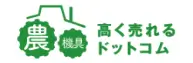 農機具高く売れるドットコムのロゴ
