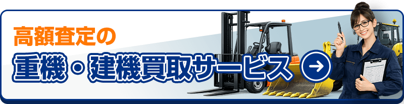 重機・建機買取サービスTOP3へのバナーリンク