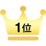 1位