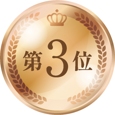 3位