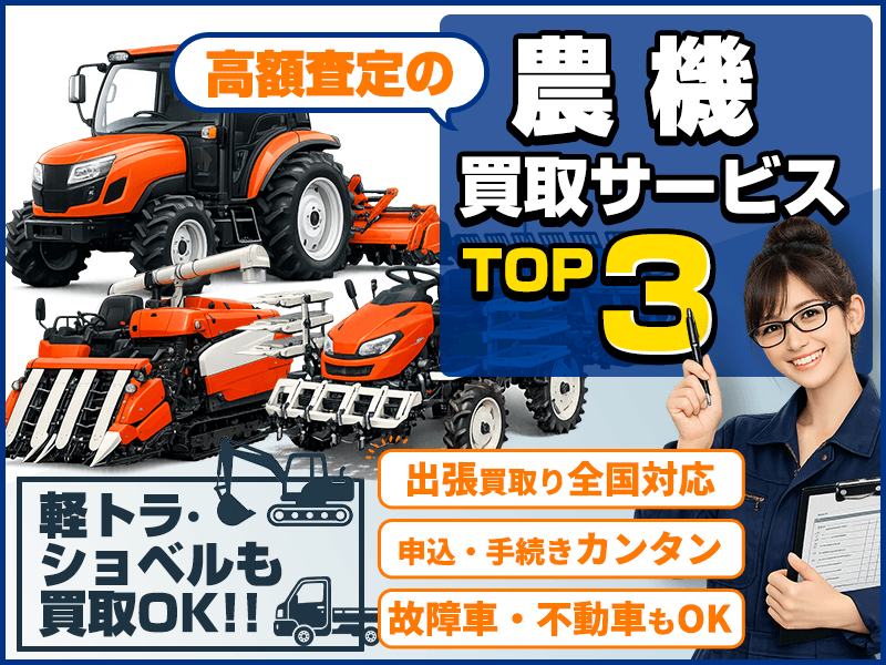 高額査定の農機買取サービスTOP3